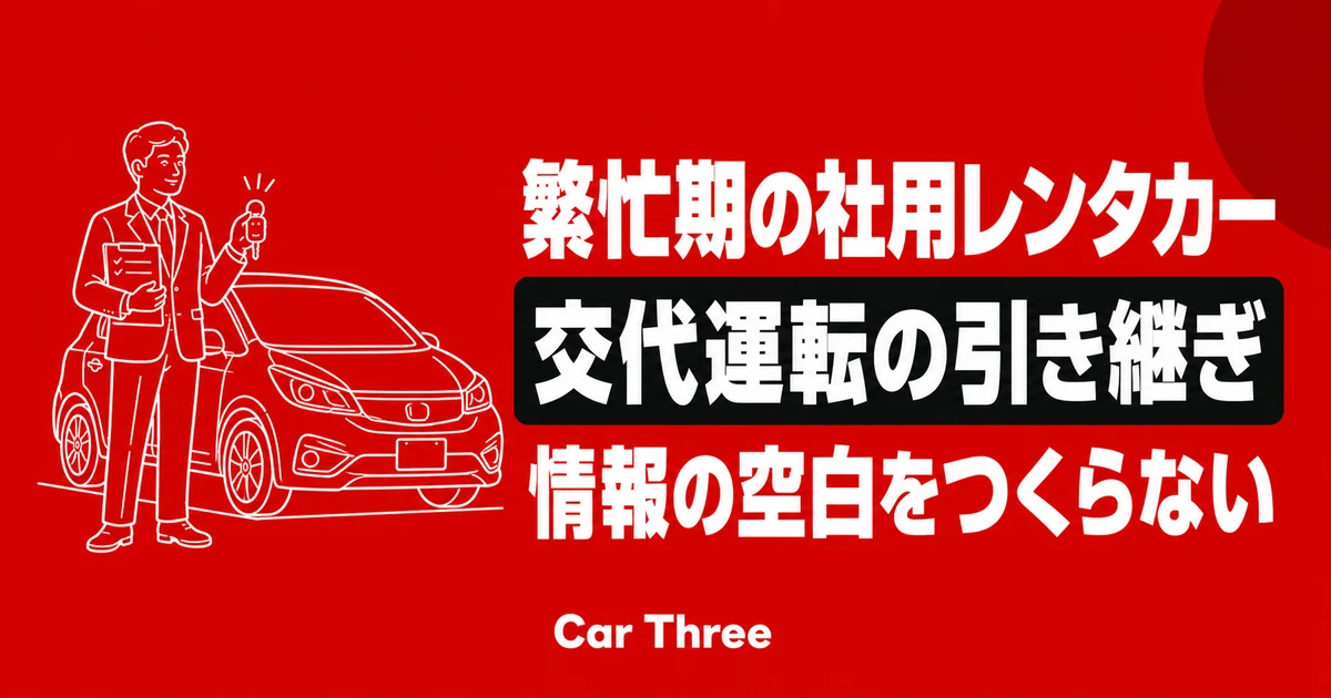 繁忙期の社用レンタカーで交代運転を引き継ぐ方法