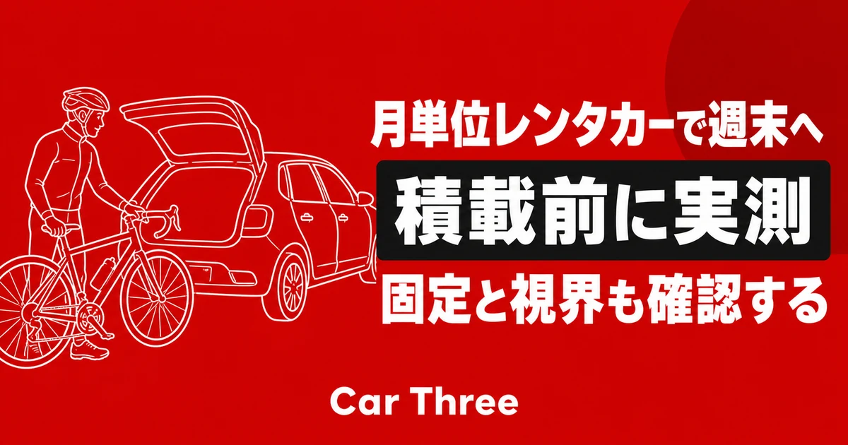 月単位レンタカーへロードバイクを積む前の実測確認