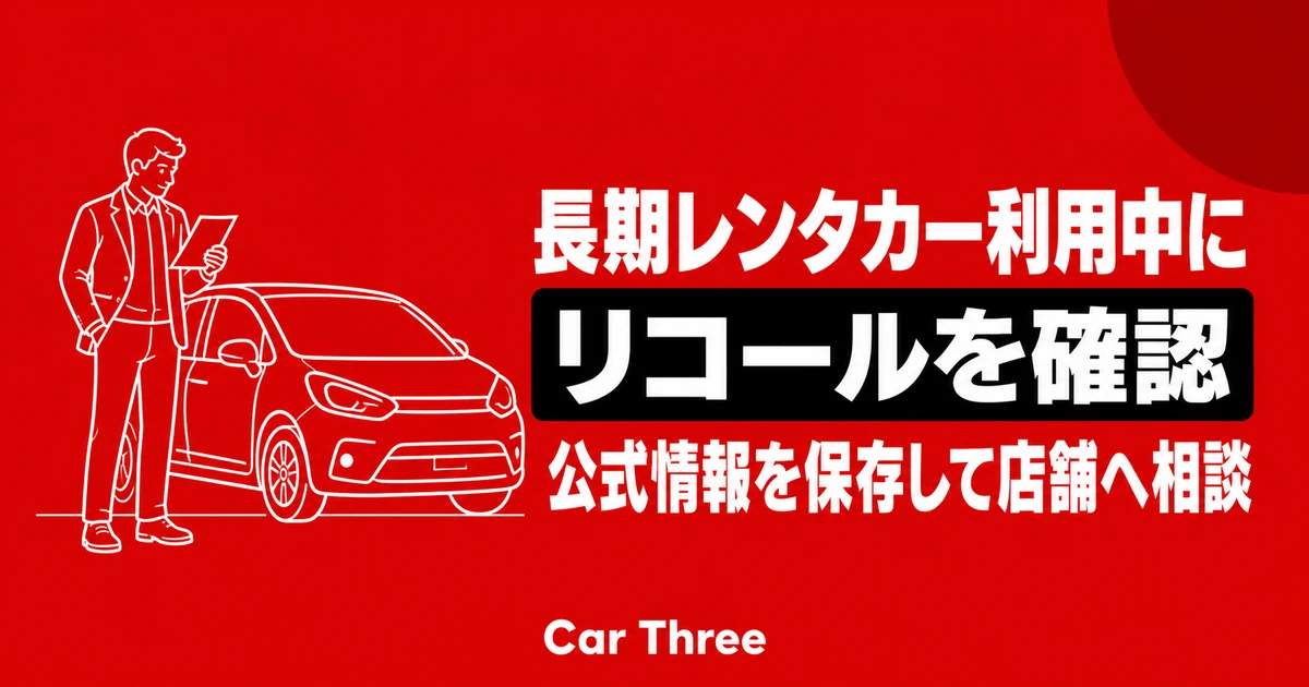 長期レンタカー利用中にリコール情報を確認したときの相談