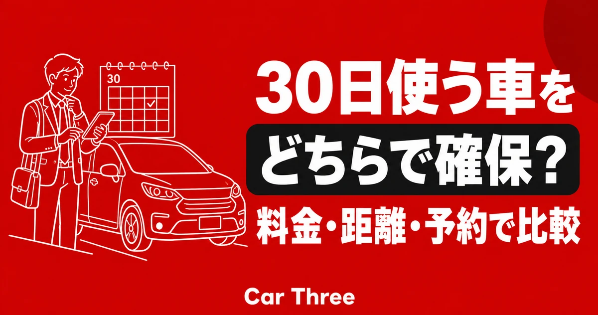 広島で1か月使うなら？長期レンタカーとカーシェアを料金・距離・予約で比較