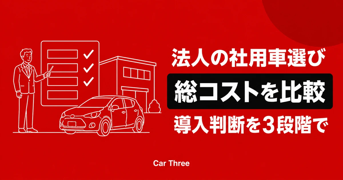 広島の法人向けマンスリーレンタカー｜社用車コストの内訳と導入判断