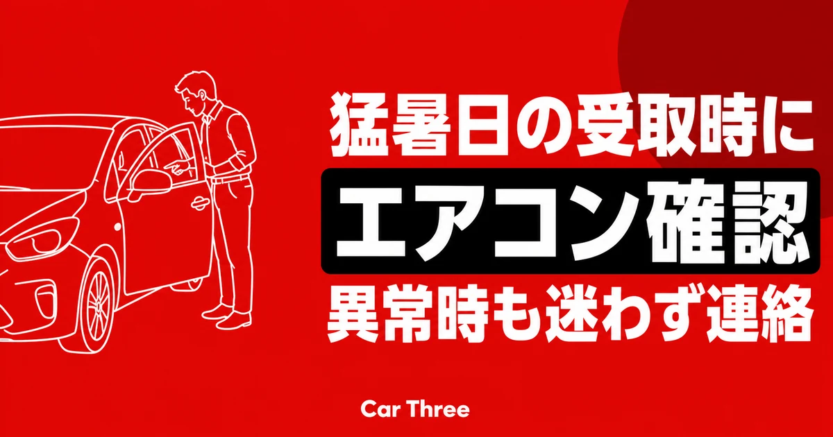 猛暑日に長期レンタカーを受け取る際のエアコン確認と異常時の連絡