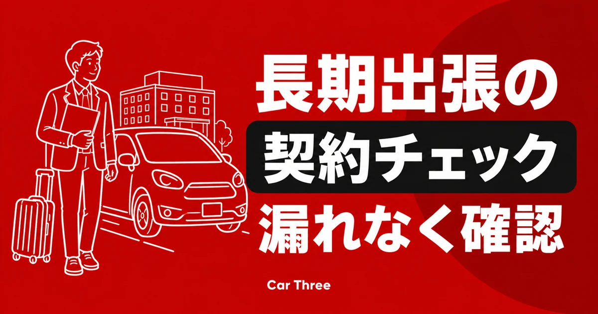 長期出張のレンタカー契約チェックリスト
