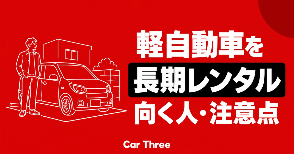 軽自動車の長期レンタルが向く人と注意点