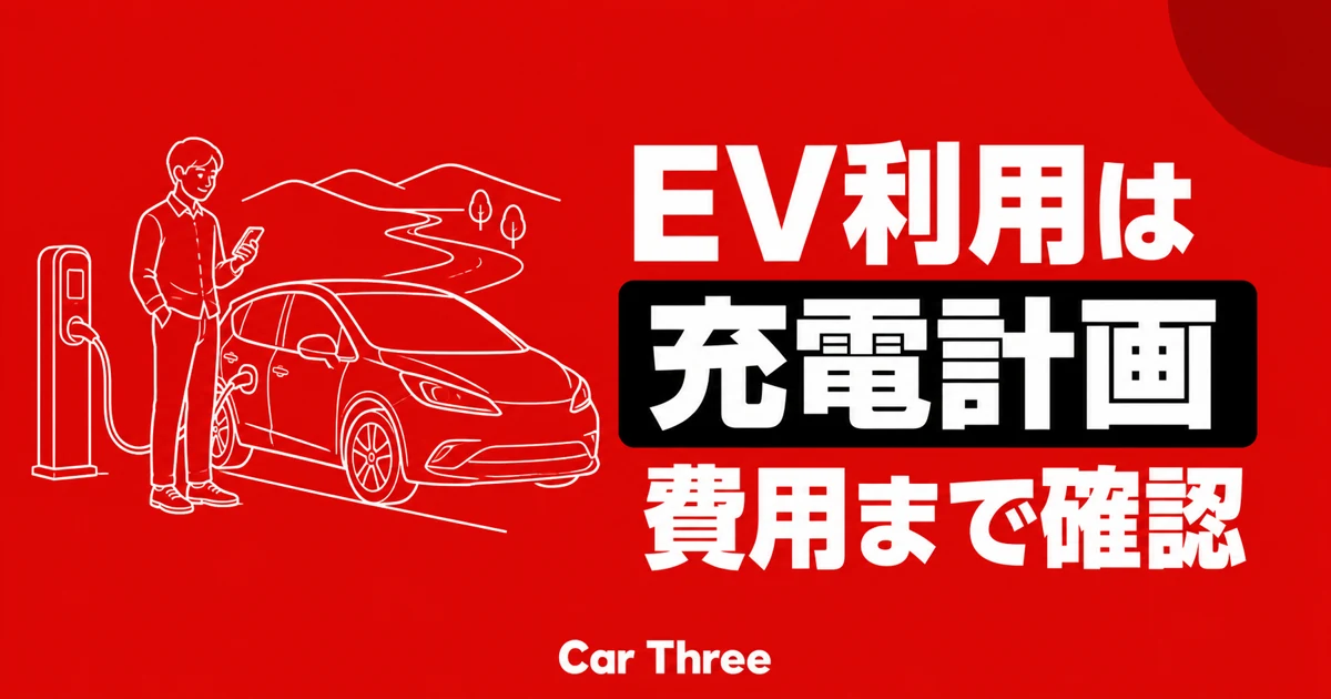 EV長期レンタルの充電計画と費用確認