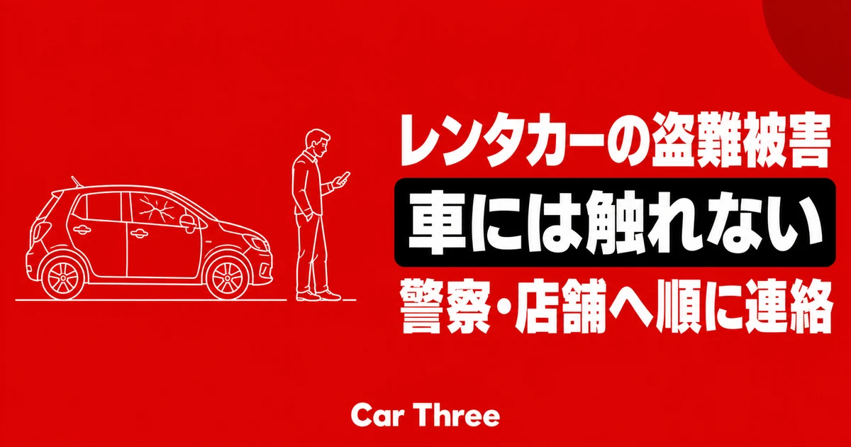 車上荒らしや盗難被害に気づいたレンタカー利用者が車へ触れず警察と店舗への連絡を確認するイメージ