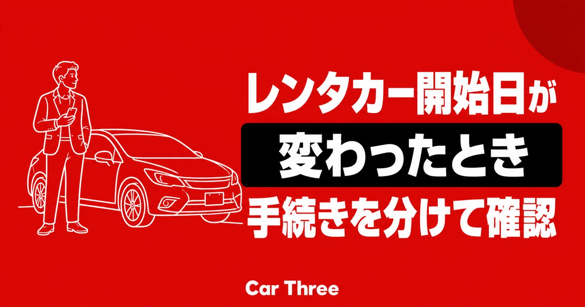 レンタカーの開始日が変わったときに変更やキャンセルなどの手続きを分けて確認する方法