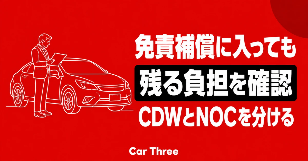 レンタカーの免責補償とCDW加入後も確認したいNOC・適用除外を解説する記事