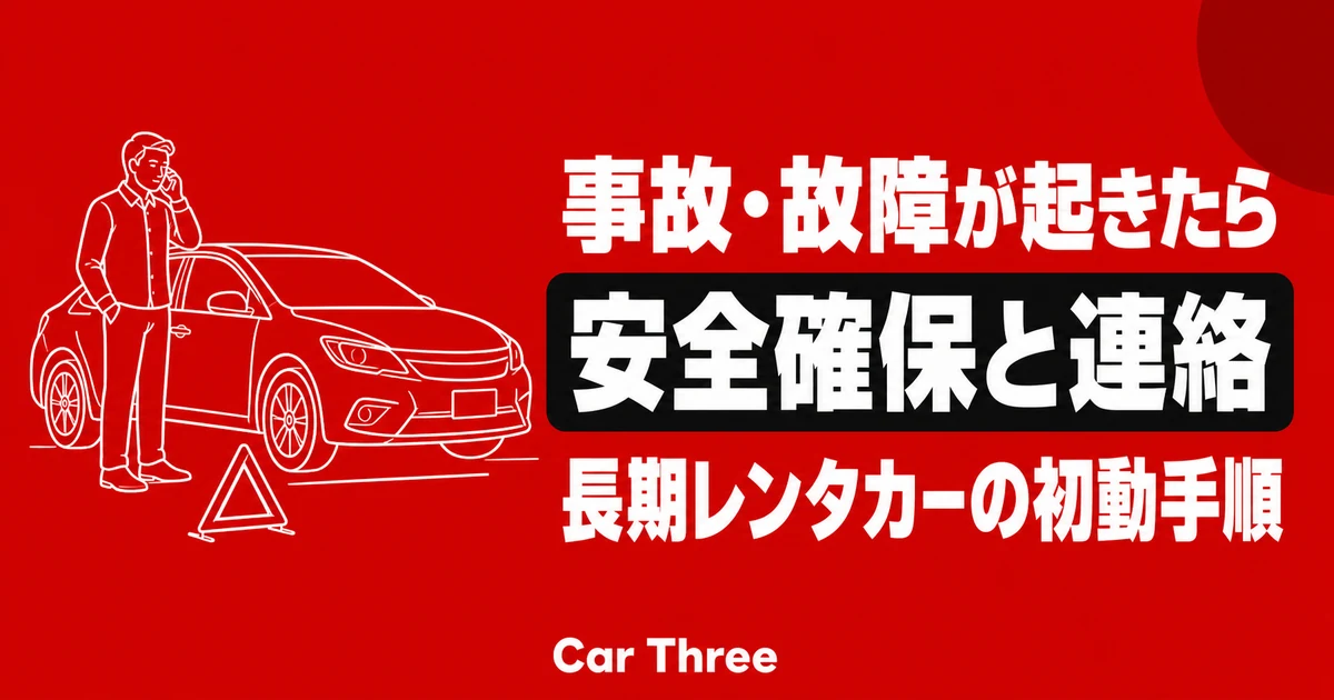 広島で長期レンタカーの事故・故障が起きたら｜初動と連絡の手順