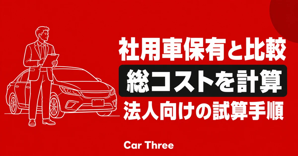 社用車保有と長期レンタカーの総コスト計算｜広島の法人向け試算手順