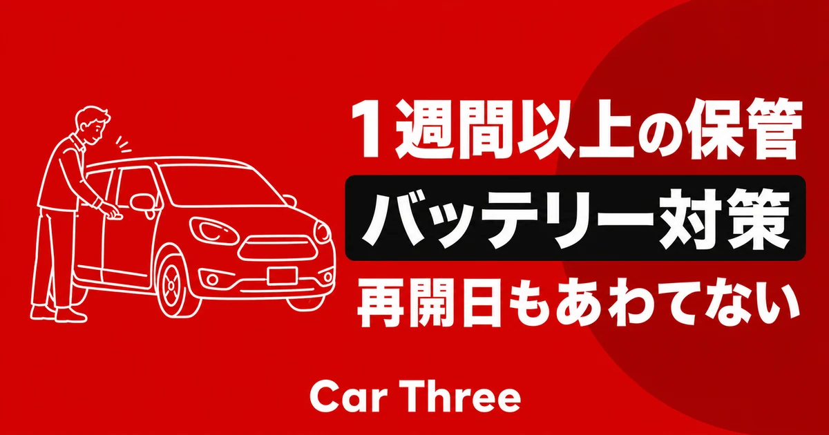 長期レンタカーを1週間以上動かさないときの保管前チェック