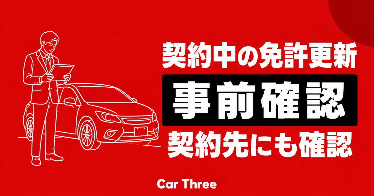 契約中に運転免許証を更新する長期レンタカー利用者の事前確認