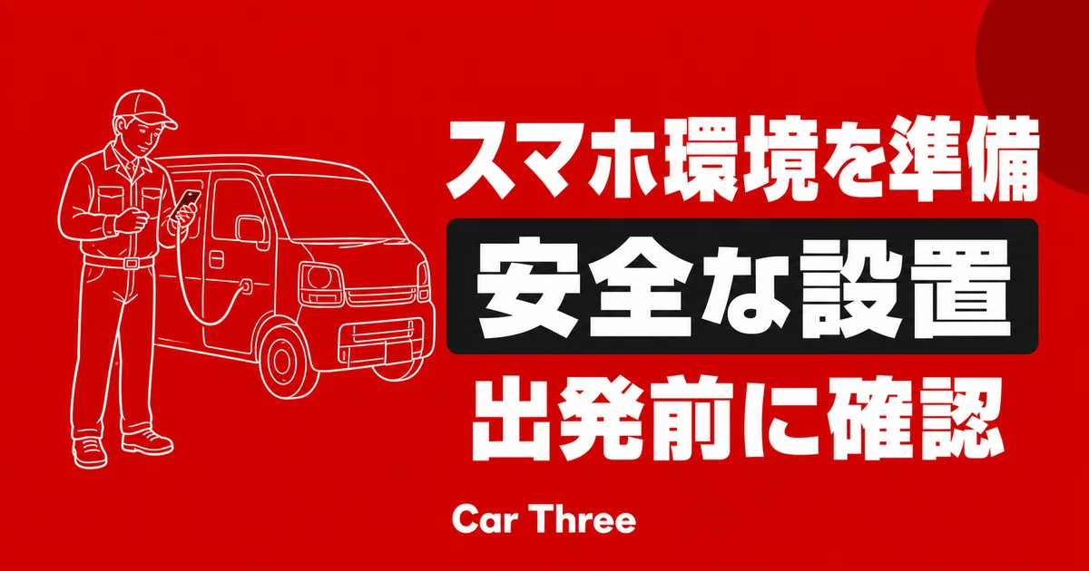 長期レンタカーでスマホを安全に使うための事前準備