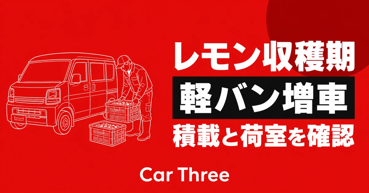 瀬戸内のレモン収穫期に軽バンを増車する際の確認事項
