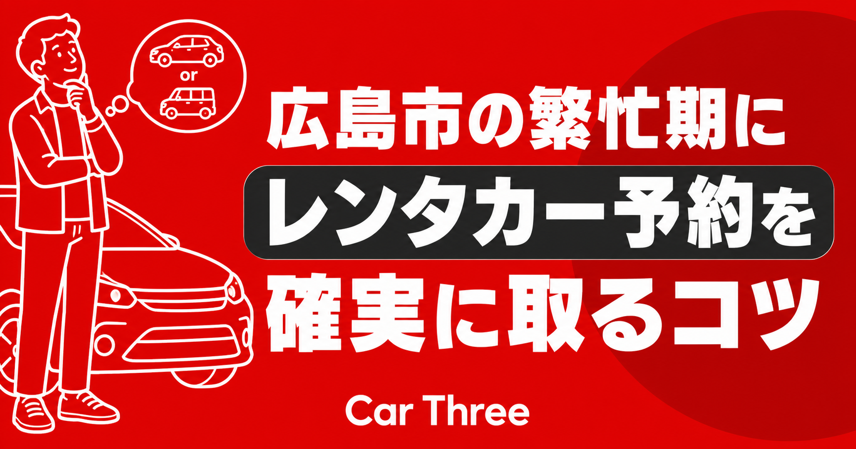 広島市の繁忙期にレンタカー予約を確実に取るコツ