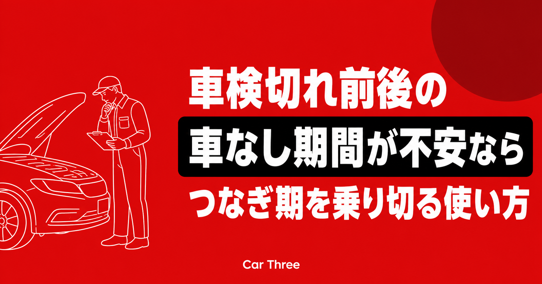 広島で車検切れ直前に車が必要になったら？マンスリーレンタカーで空白期間をつなぐ方法