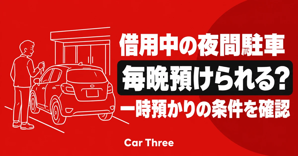 マンスリーレンタカーは毎晩店舗へ返せる？借用中の駐車と一時預かりの確認