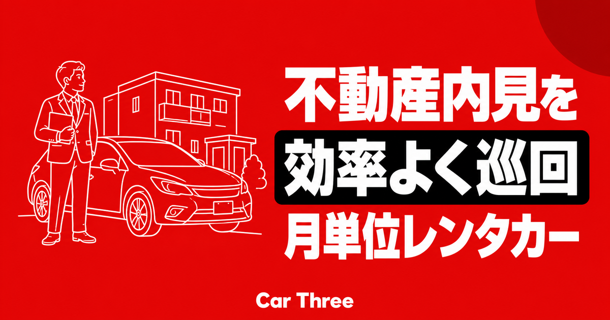 広島の不動産内見・物件巡回を効率化する月単位レンタカーの段取り
