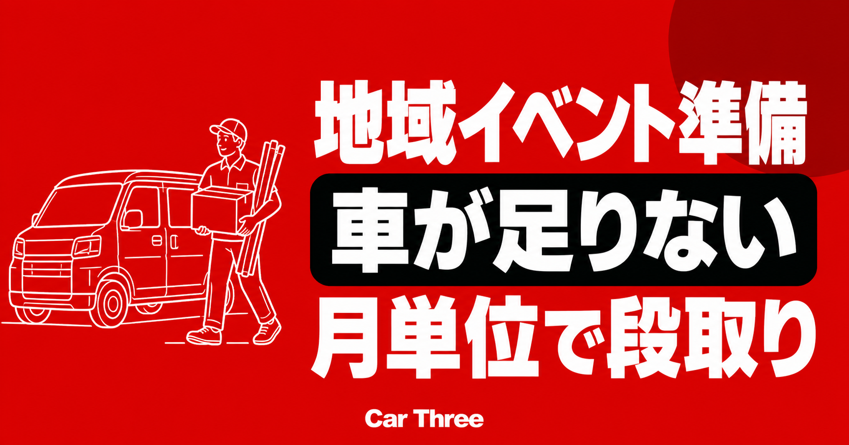 広島の地域イベント準備で車が足りないときの月単位レンタカー段取り