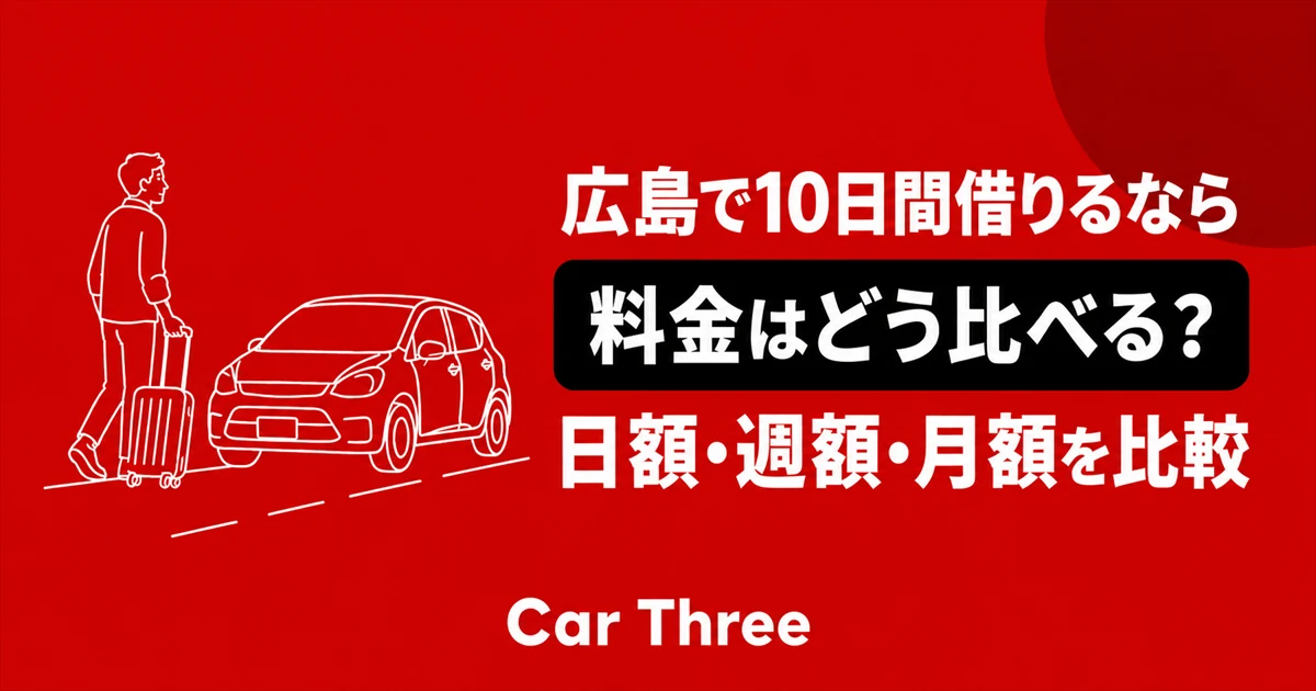 広島でレンタカーを10日間借りる料金の比較方法