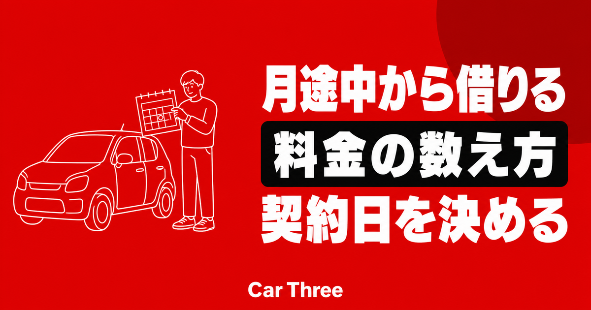 広島で月途中からマンスリーレンタカーを借りると料金はどうなる？契約日の決め方