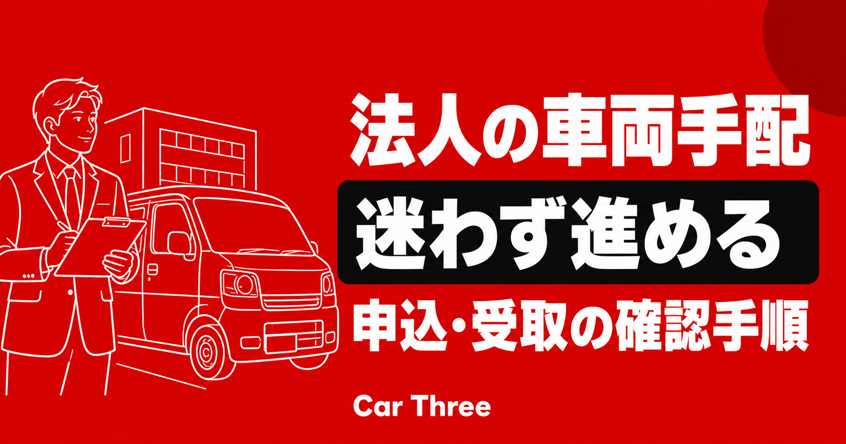 法人が長期レンタカーを手配する手順を確認する担当者と車両