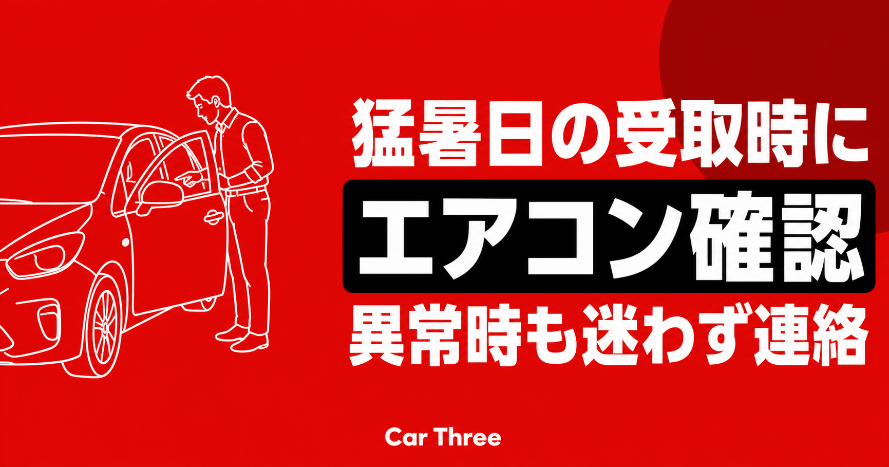 猛暑日に長期レンタカーを受け取る際のエアコン確認と異常時の連絡