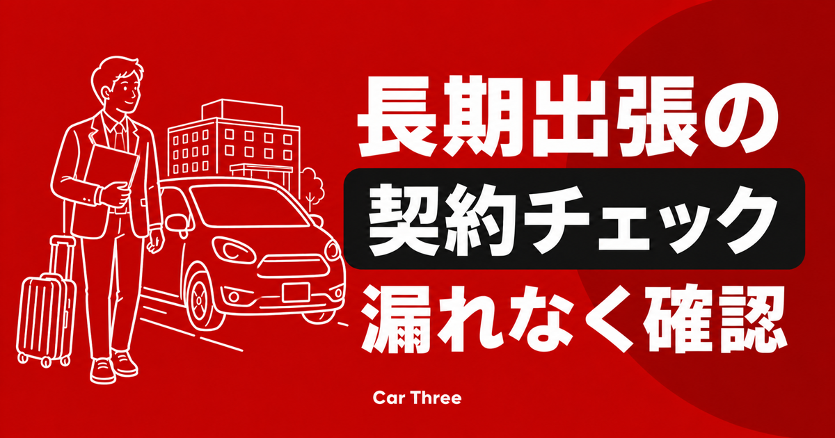 長期出張のレンタカー契約チェックリスト
