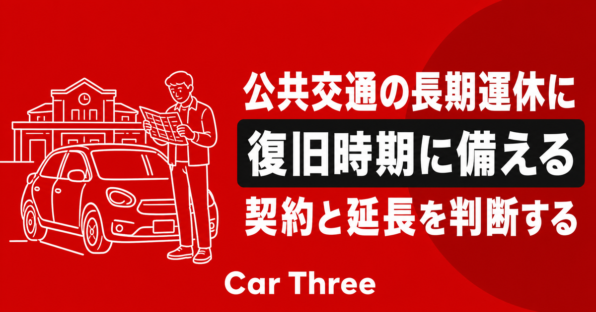広島で公共交通の長期運休が続くときに復旧時期を見ながら長期レンタカーの契約と延長を判断する方法