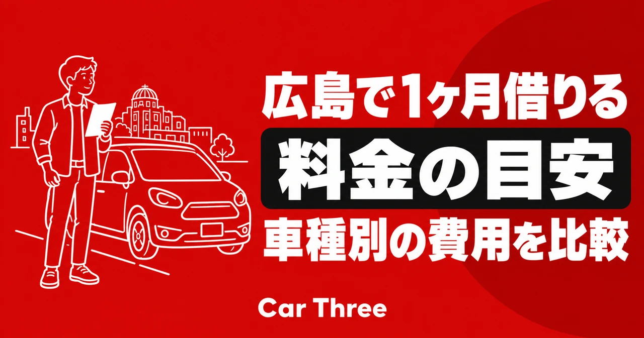 広島のマンスリーレンタカーはいくら？車種別の料金目安と追加費用