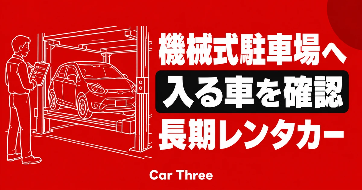 長期レンタカーと機械式駐車場の適合確認