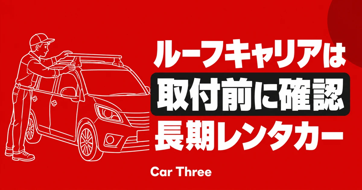 長期レンタカーにルーフキャリアを付けたいとき
