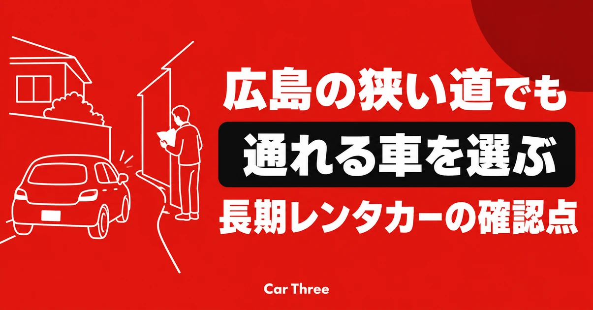 広島の狭い住宅街で使う長期レンタカー｜道幅・曲がり角・車体寸法の確かめ方
