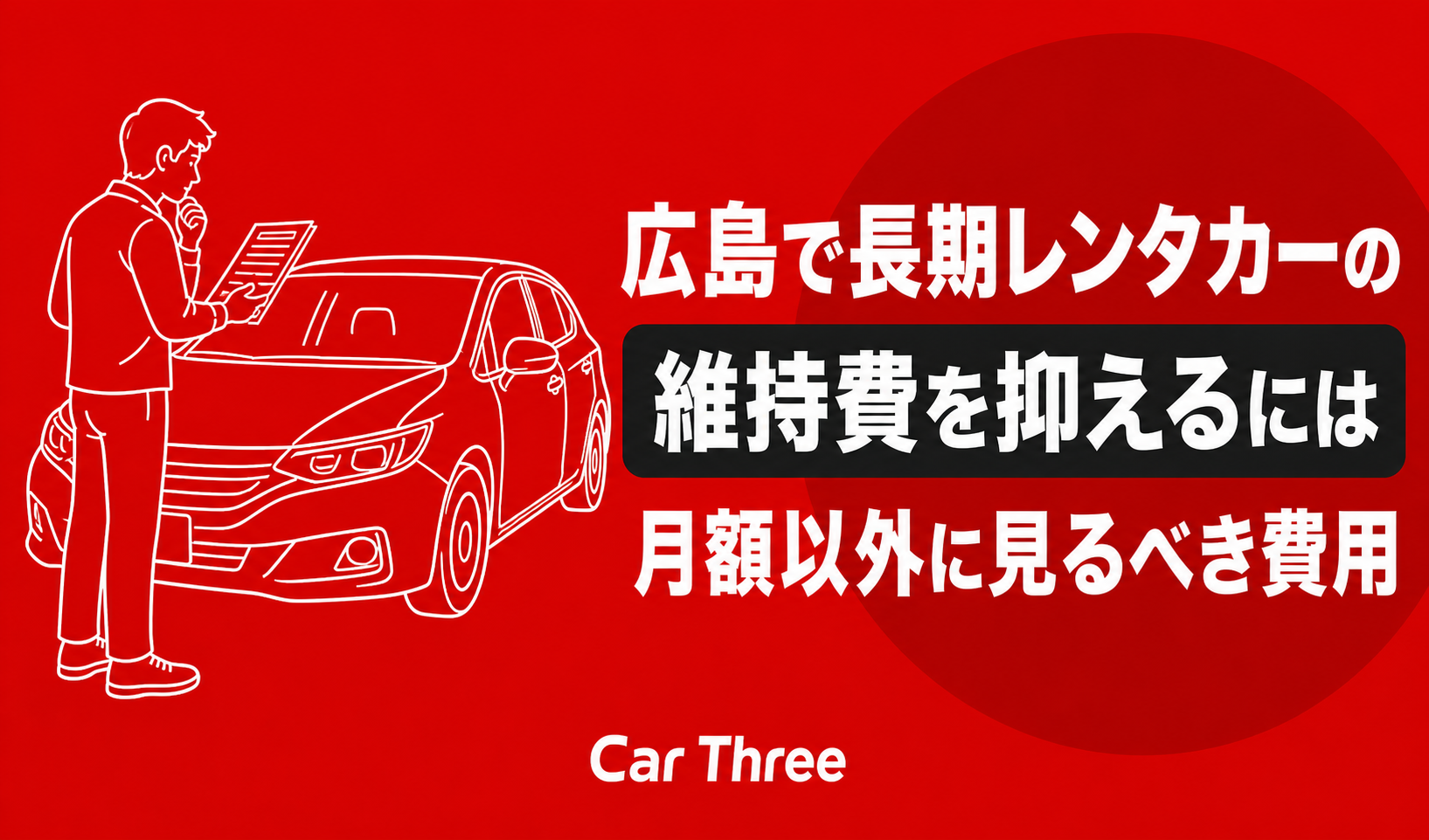 広島で長期レンタカーの維持費を抑えるには？月額以外に見るべき費用