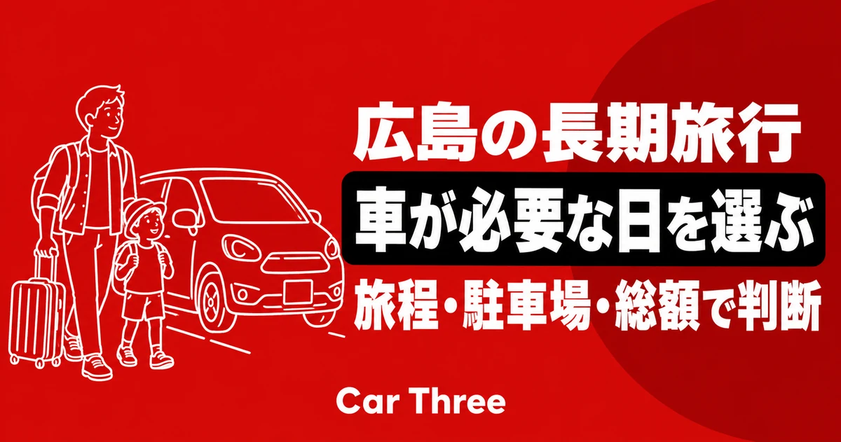 広島の長期旅行にマンスリーレンタカーは必要？旅程・駐車場・総額で判断