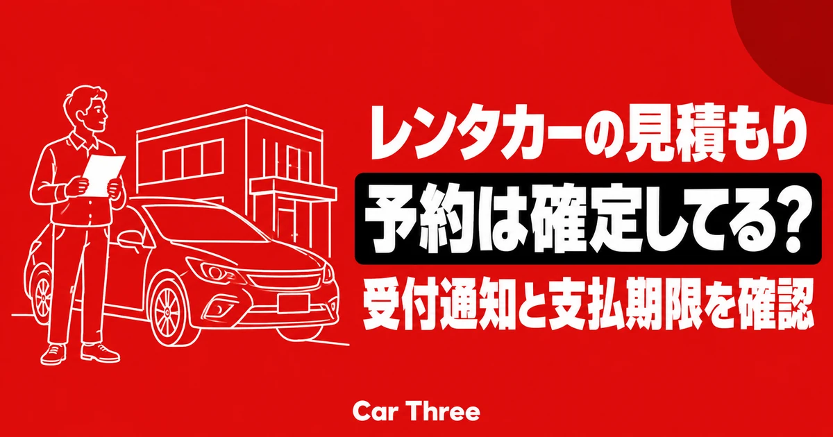 見積もりだけでレンタカーは確保される？予約成立・支払期限・受付完了の見分け方