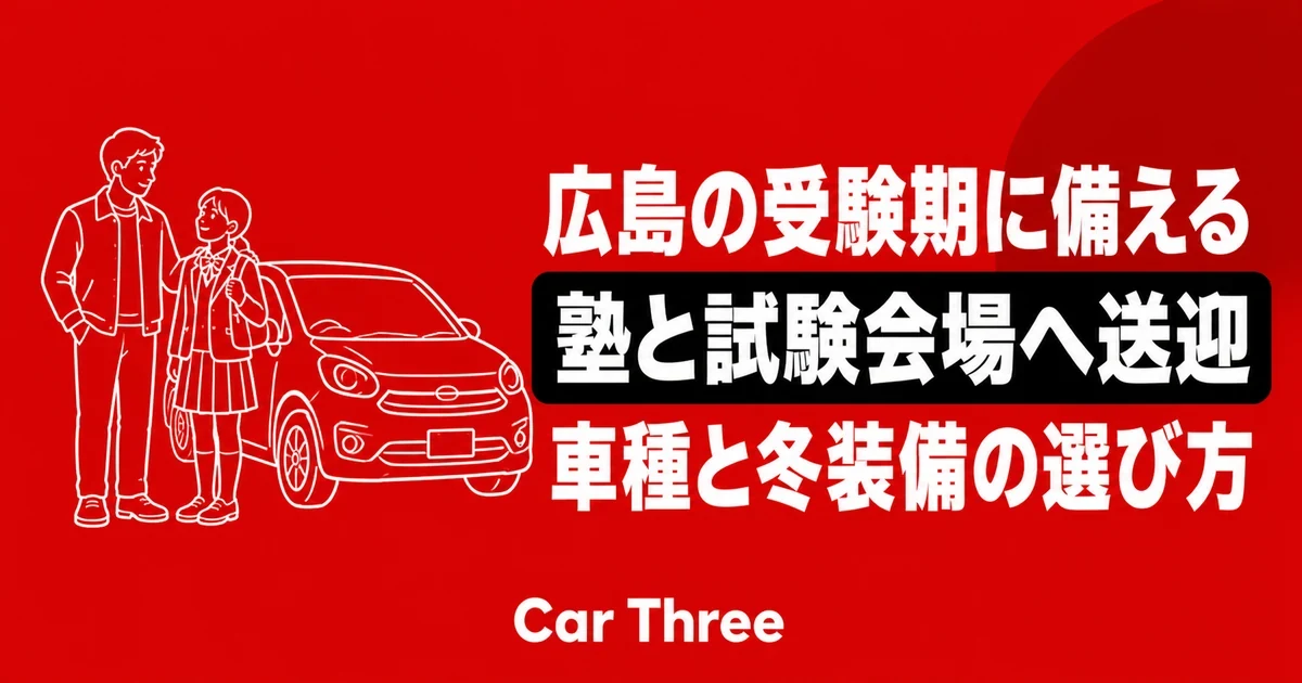 広島の受験期に塾や試験会場へ送迎するための車種と冬装備