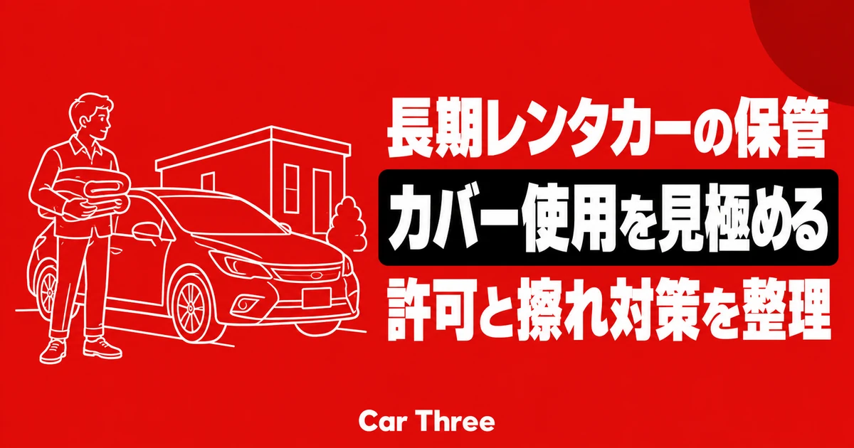 長期レンタカーのカバーは使用許可と擦れ対策を整理して判断する