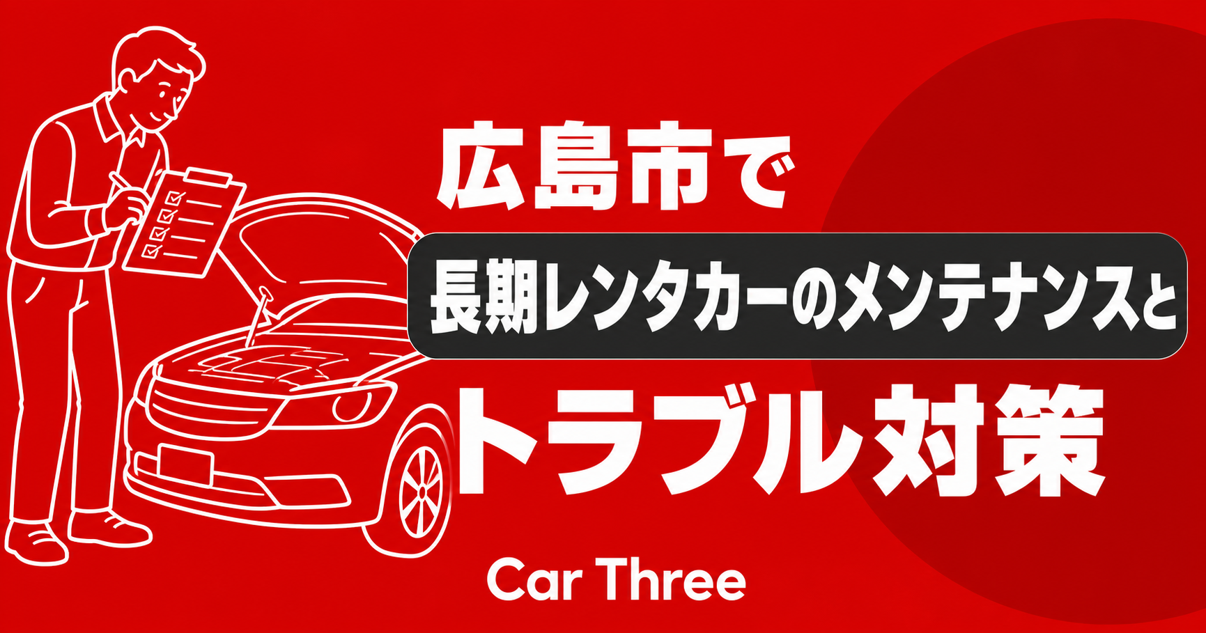 広島市で長期レンタカーのメンテナンスとトラブル対策
