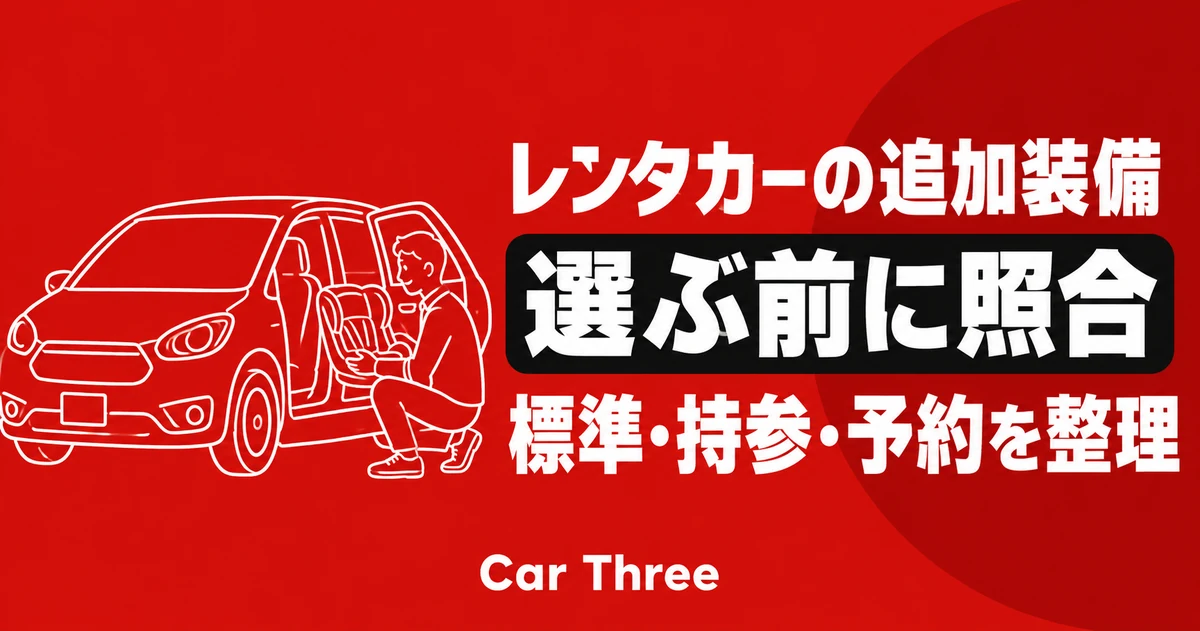 マンスリーレンタカーの追加装備は何を選ぶ？標準装備・持参品・予約内容を照合
