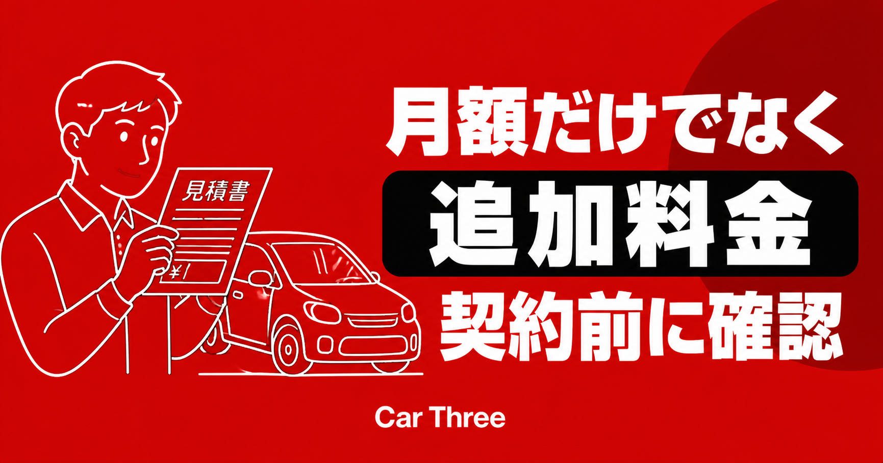 マンスリーレンタカーの追加料金一覧｜見落としやすい費用と対策