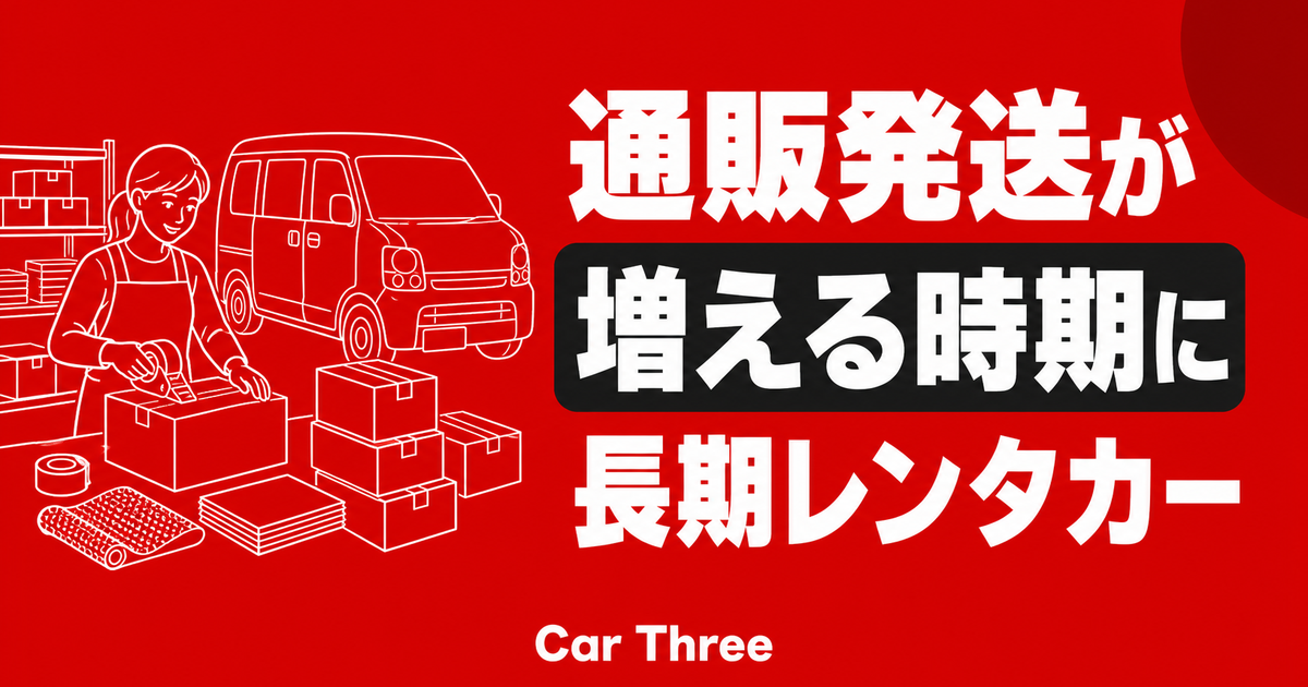 広島で小規模ECのセール発送に月単位レンタカーを使う方法