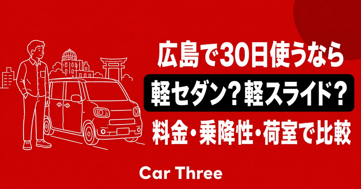 軽セダンと軽スライドを比較｜広島の30日利用で変わる料金・乗降性・荷室