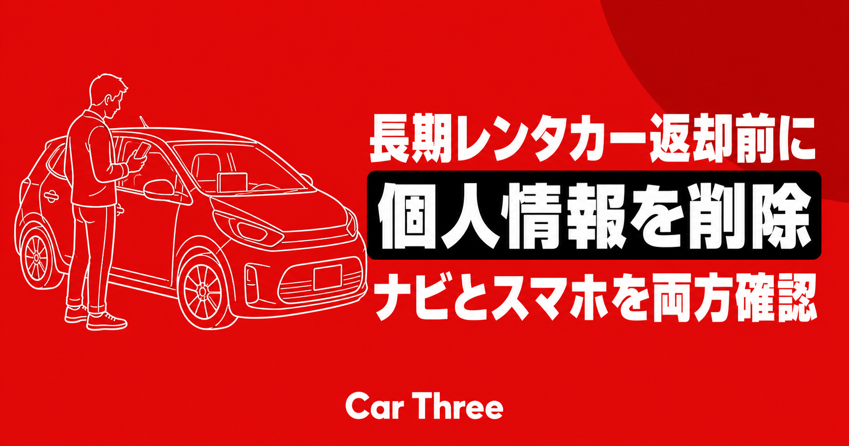 長期レンタカー返却前のナビとスマホの個人情報確認