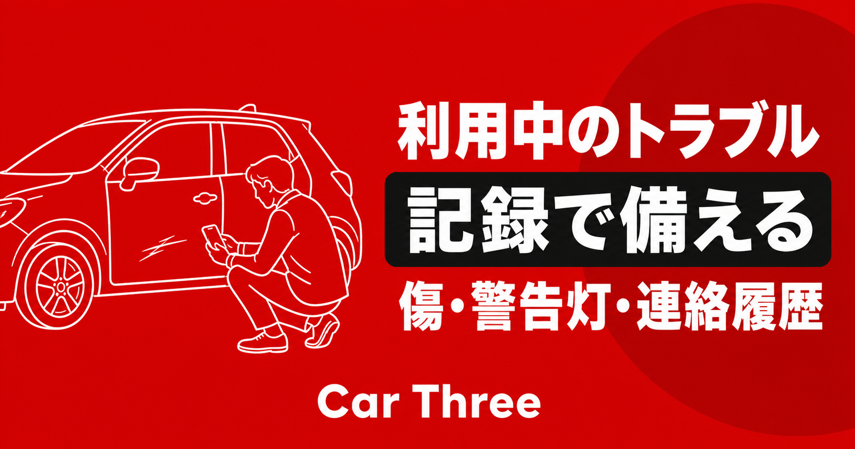 コンパクトカーの傷をスマートフォンで確認する利用者