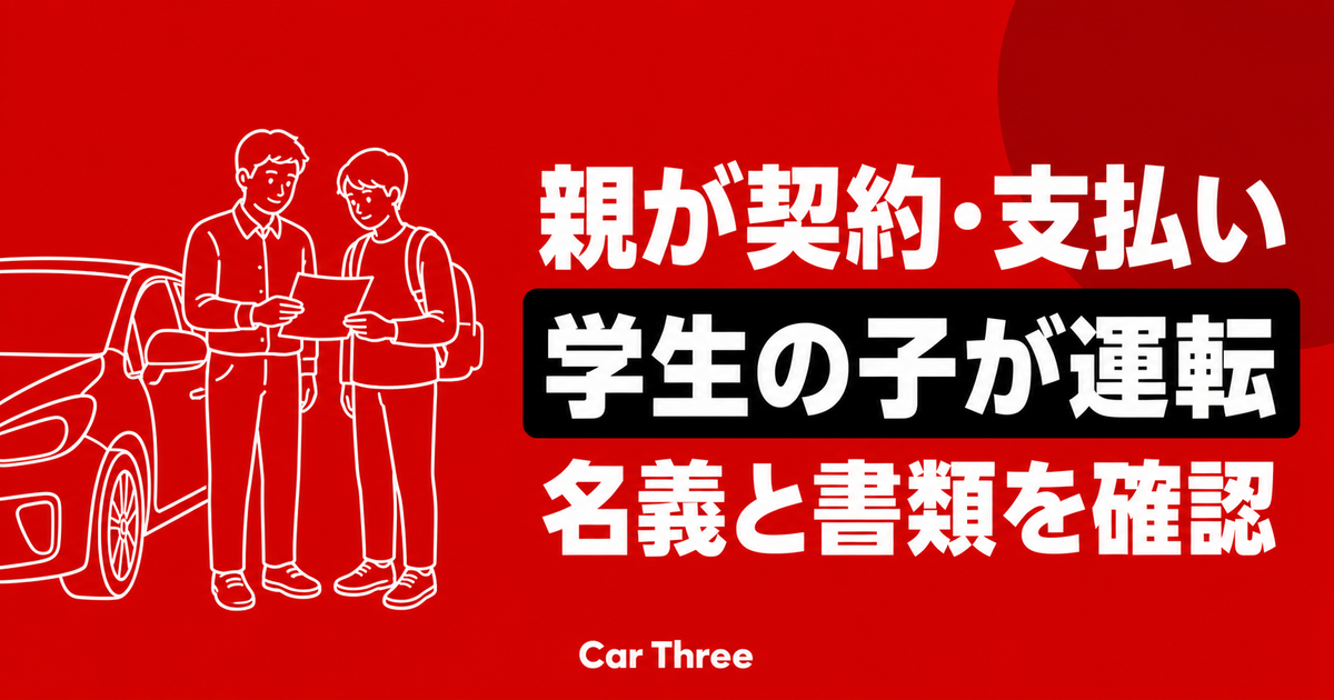 親が契約や支払いを担い学生の子が運転する長期レンタカーで名義と書類を確認する場面