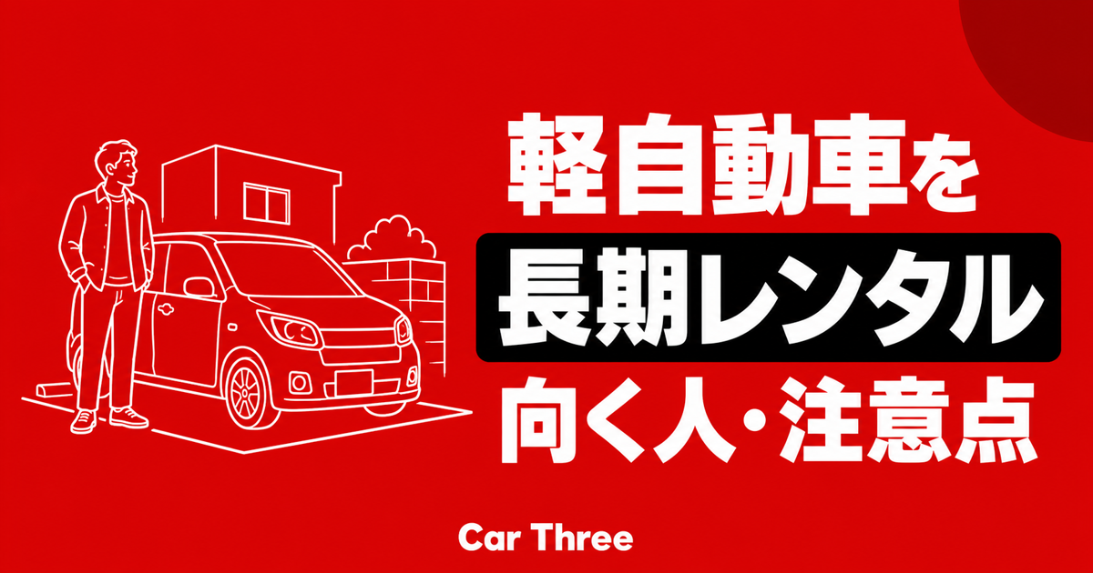 軽自動車の長期レンタルが向く人と注意点