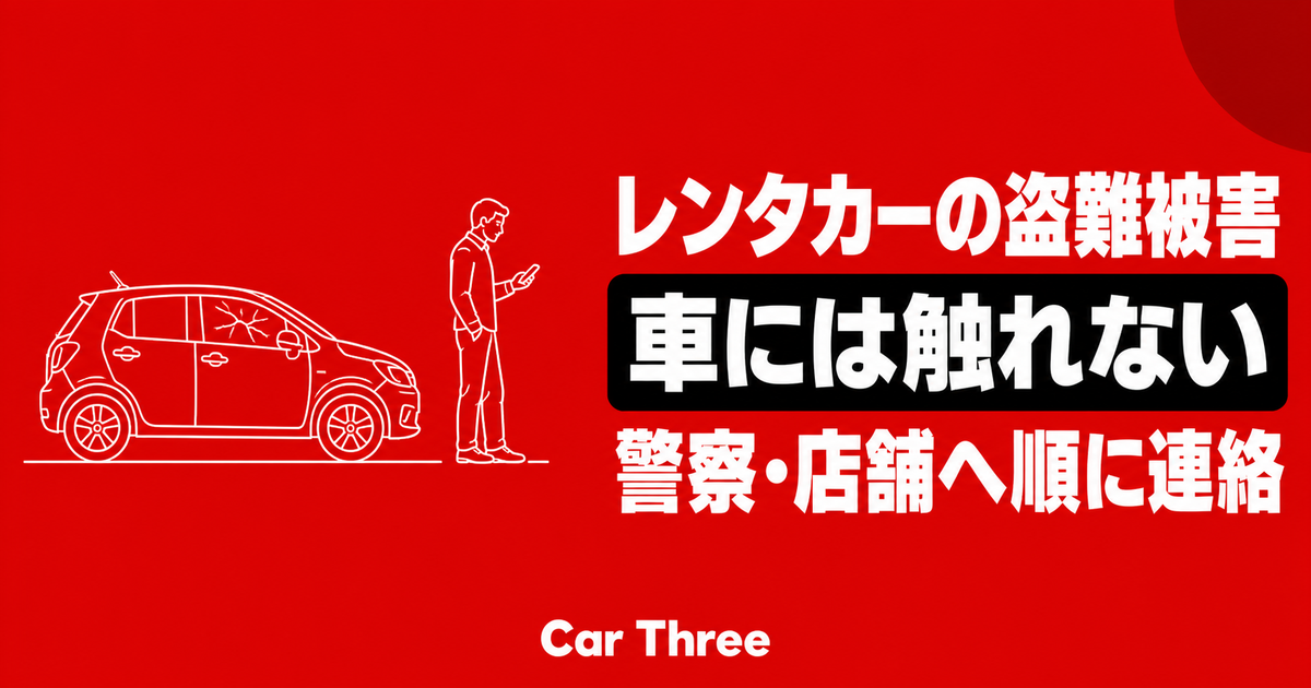 車上荒らしや盗難被害に気づいたレンタカー利用者が車へ触れず警察と店舗への連絡を確認するイメージ