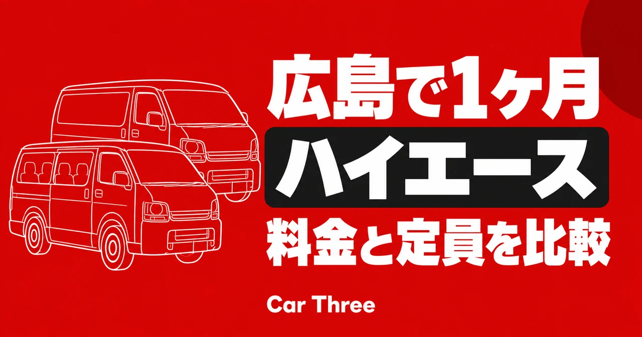 広島でハイエースを1ヶ月借りるには？バンとワゴンの料金・定員を比較