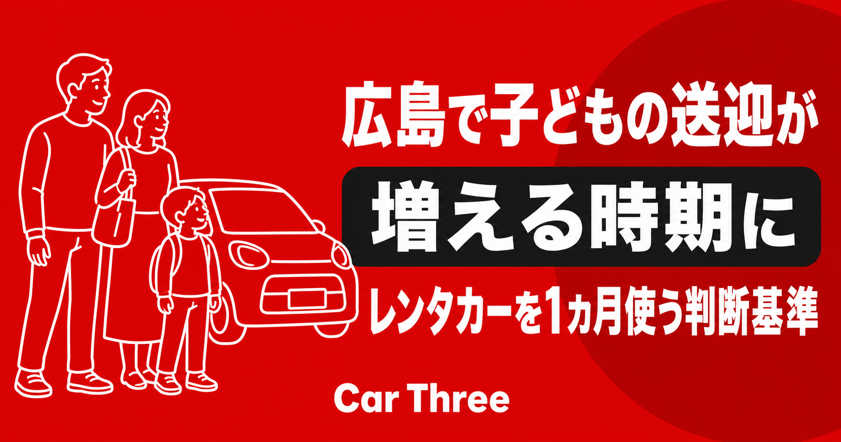 広島で子どもの送迎が増える時期にレンタカーを1カ月使う判断基準